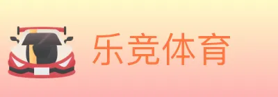 乐竞体育 Logo